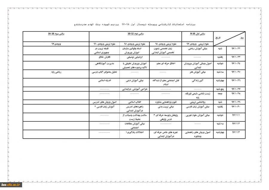 برنامه امتحانات کارشناسی پیوسته نیمسال اول 98-97  پردیس شهیده بنت الهدی صدرسنندج