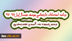 برنامه امتحانات کارشناسی پیوسته نیمسال اول 98-97  پردیس شهیده بنت الهدی صدرسنندج