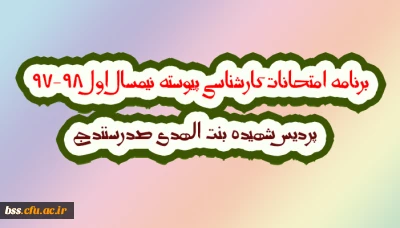 برنامه امتحانات کارشناسی پیوسته نیمسال اول 98-97  پردیس شهیده بنت الهدی صدرسنندج