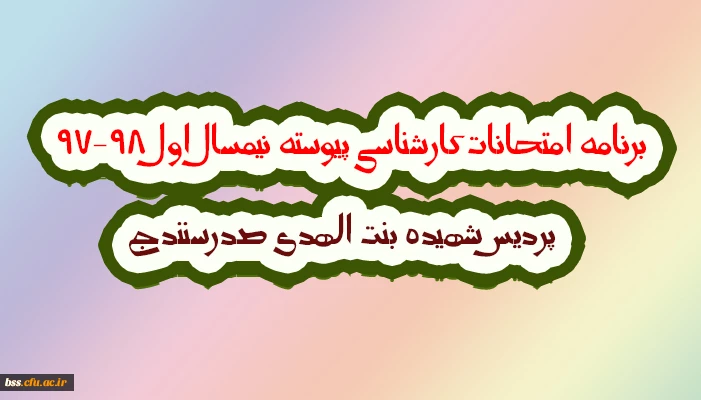 برنامه امتحانات کارشناسی پیوسته نیمسال اول 98-97  پردیس شهیده بنت الهدی صدرسنندج