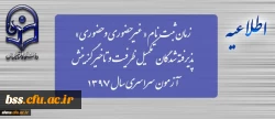 زمان ثبت نام « غیرحضوری و حضوری» پذیرفته شدگان تکمیل ظرفیت و تاخیر گزینش آزمون سراسری سال 1397
