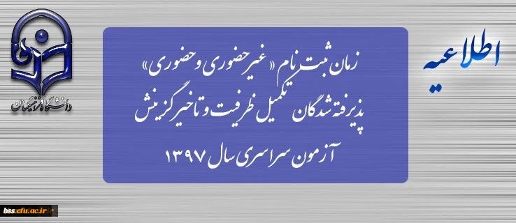 زمان ثبت نام « غیرحضوری و حضوری» پذیرفته شدگان تکمیل ظرفیت و تاخیر گزینش آزمون سراسری سال 1397