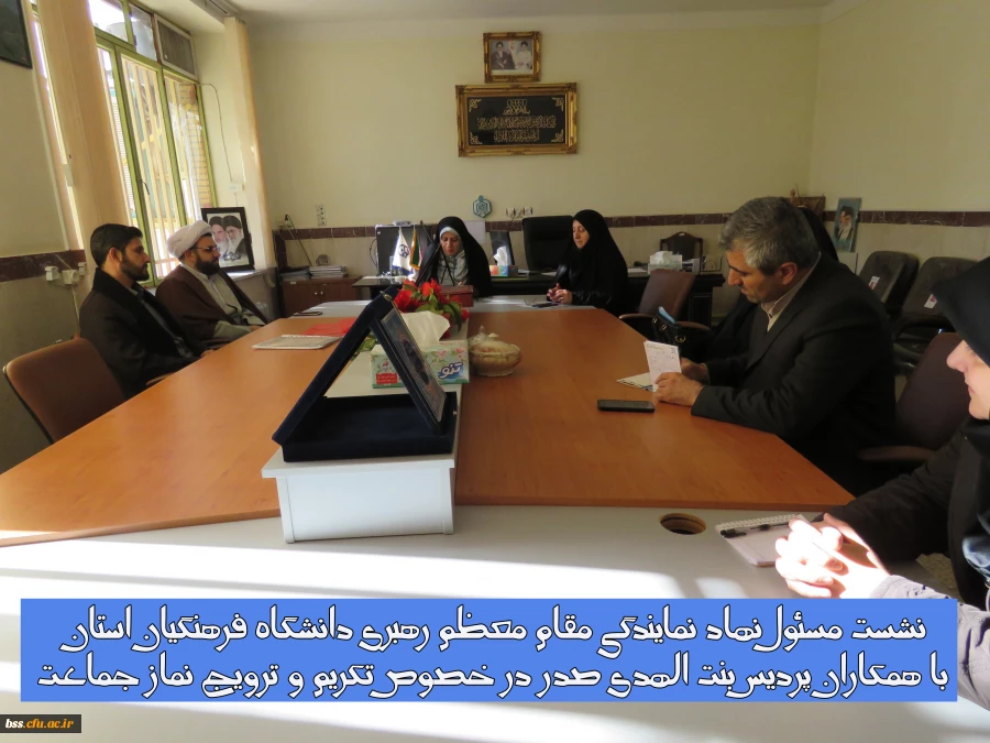 نشست مسئول نهاد نمایندگی مقام معظم رهبری دانشگاه فرهنگیان استان با همکاران پردیس بنت الهدی صدر در خصوص تکریم و ترویج نماز جماعت