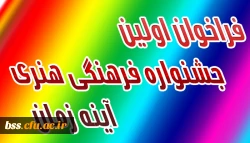 فراخوان اولین جشنواره فرهنگی هنری آینه زمان