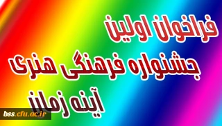 فراخوان اولین جشنواره فرهنگی هنری آینه زمان