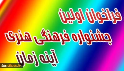 فراخوان اولین جشنواره فرهنگی هنری آینه زمان