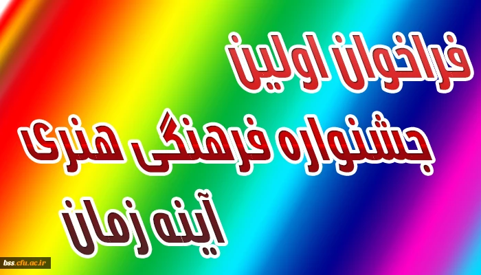 فراخوان اولین جشنواره فرهنگی هنری آینه زمان