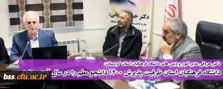 دکتر معروفی مدیر امور پردیس های دانشگاه فرهنگیان استان کردستان:
دانشگاه فرهنگیان استان ظرفیت پذیرش 1400 دانشجو معلم را در سال آینده دارد