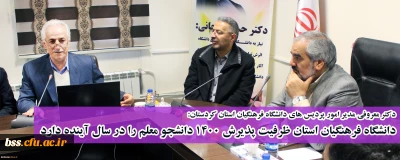 دکتر معروفی مدیر امور پردیس های دانشگاه فرهنگیان استان کردستان:
دانشگاه فرهنگیان استان ظرفیت پذیرش 1400 دانشجو معلم را در سال آینده دارد