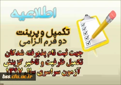 تکمیل و پرینت دو فرم الزامی جهت ثبت نام پذیرفته شدگان تکمیل ظرفیت و تاخیر گزینش آزمون سراسری سال 1397