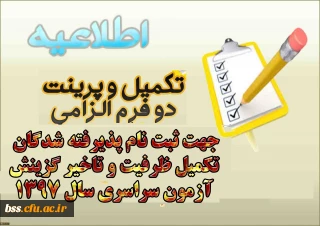 تکمیل و پرینت دو فرم الزامی جهت ثبت نام پذیرفته شدگان تکمیل ظرفیت و تاخیر گزینش آزمون سراسری سال 1397