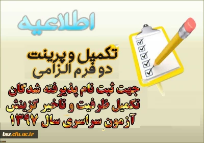 تکمیل و پرینت دو فرم الزامی جهت ثبت نام پذیرفته شدگان تکمیل ظرفیت و تاخیر گزینش آزمون سراسری سال 1397