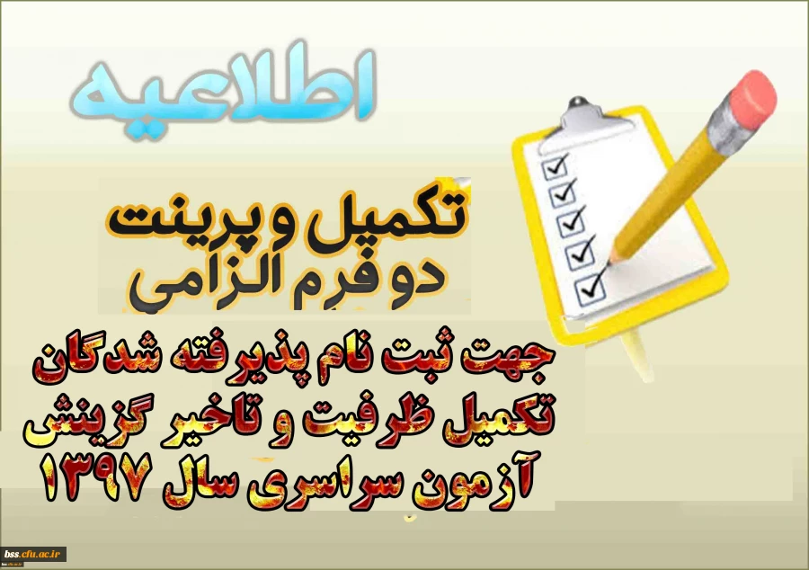 تکمیل و پرینت دو فرم الزامی جهت ثبت نام پذیرفته شدگان تکمیل ظرفیت و تاخیر گزینش آزمون سراسری سال 1397