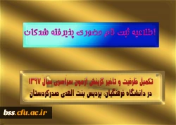 اطلاعیه ثبت نام حضوری پذیرفته شدگان
تکمیل ظرفیت و تاخیر گزینش آزمون سراسری سال 1397در دانشگاه فرهنگیان، پردیس بنت الهدی صدرکردستان