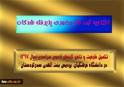 اطلاعیه ثبت نام حضوری پذیرفته شدگان
تکمیل ظرفیت و تاخیر گزینش آزمون سراسری سال 1397در دانشگاه فرهنگیان، پردیس بنت الهدی صدرکردستان
