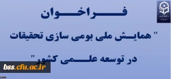 فرخوان همایش ملی بومی سازی تحقیقات در توسعه علمی کشور