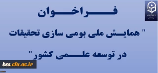 فرخوان همایش ملی بومی سازی تحقیقات در توسعه علمی کشور