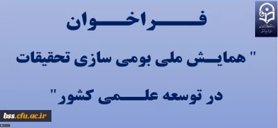فرخوان همایش ملی بومی سازی تحقیقات در توسعه علمی کشور