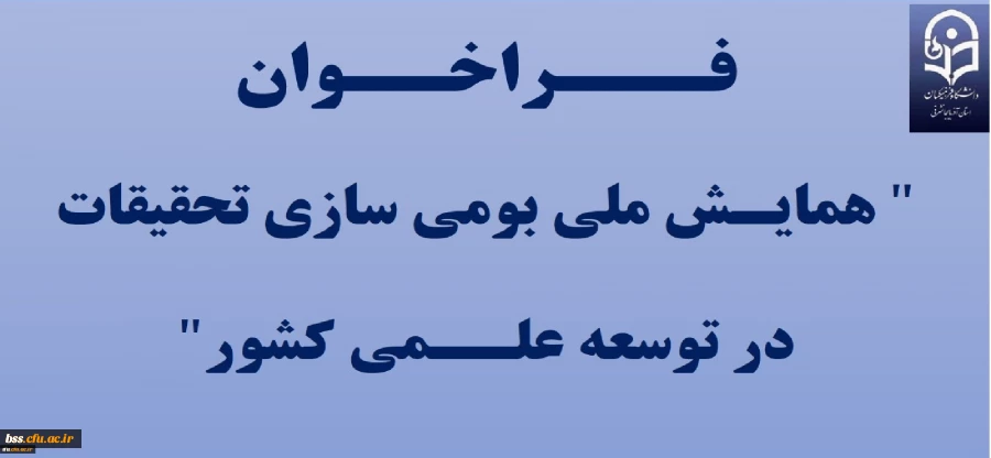 فرخوان همایش ملی بومی سازی تحقیقات در توسعه علمی کشور