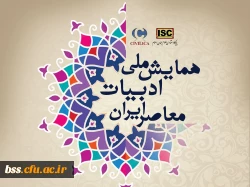 همایش ملی ادبیات معاصر ایران