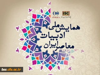 همایش ملی ادبیا ت معاصر ایران