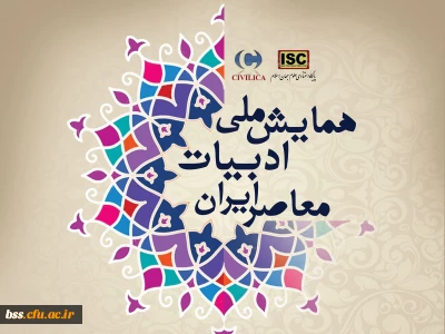 همایش ملی ادبیا ت معاصر ایران