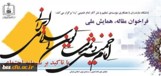 همایش ملی امام خمینی و تمدن نوین اسلامی- ایرانی با تاکید بر سرمایه اجتماعی