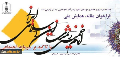 همایش ملی امام خمینی و تمدن نوین اسلامی- ایرانی با تاکید بر سرمایه اجتماعی