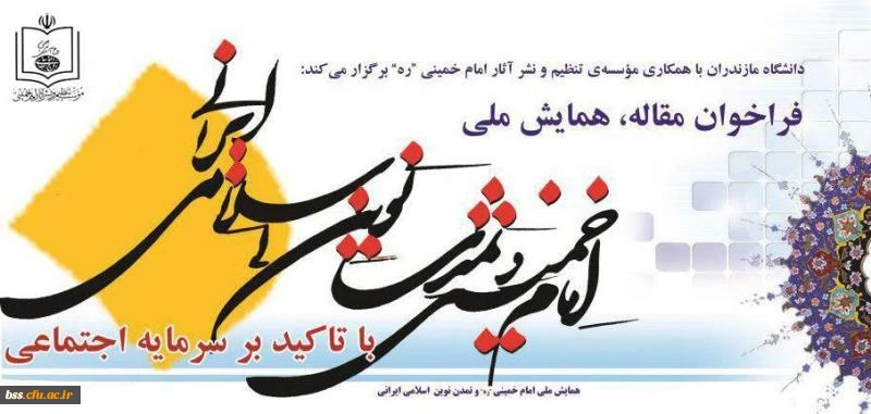 همایش ملی امام خمینی و تمدن نوین اسلامی- ایرانی با تاکید بر سرمایه اجتماعی