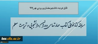 قابل توجه دانشجومعلمان ورودی مهر 97
مسابقه کتابخوانی  آنلاین کتاب مهارتهای دوران دانشجویی و تربیت معلم