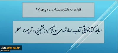 قابل توجه دانشجومعلمان ورودی مهر 97
مسابقه کتابخوانی  آنلاین کتاب مهارتهای دوران دانشجویی و تربیت معلم