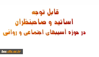 قابل توجه اساتید و صاحبنظران در حوزه آسیبهای اجتماعی و روانی