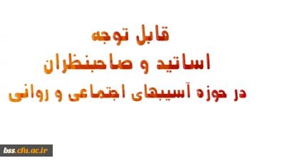 قابل توجه اساتید و صاحبنظران در حوزه آسیبهای اجتماعی و روانی