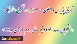 اریخ پذیرش و اسکان در سرای دانشجویی(خوابگاه)دانشجویان جدید الورود نیم سال دوم ( بهمن ماه97)