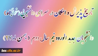 تاریخ پذیرش و اسکان در سرای دانشجویی(خوابگاه)دانشجویان جدید الورود نیم سال دوم ( بهمن ماه97)