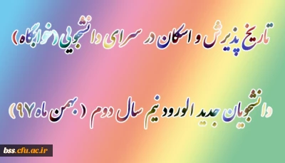 تاریخ پذیرش و اسکان در سرای دانشجویی(خوابگاه)دانشجویان جدید الورود نیم سال دوم ( بهمن ماه97)