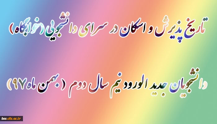 اریخ پذیرش و اسکان در سرای دانشجویی(خوابگاه)دانشجویان جدید الورود نیم سال دوم ( بهمن ماه97)