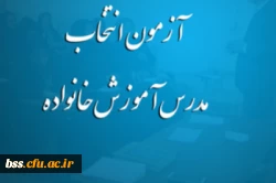 فراخوان آزمون انتخاب مدرس آموزش خانواده