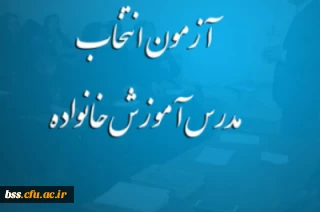 فراخوان آزمون انتخاب مدرس آموزش خانواده