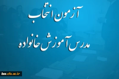 فراخوان آزمون انتخاب مدرس آموزش خانواده