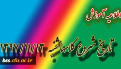 تاریخ شروع کلاسها