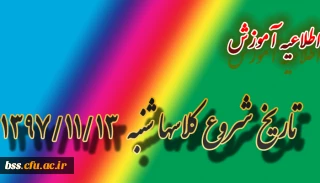 تاریخ شروع کلاسها