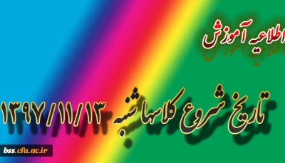 تاریخ شروع کلاسها