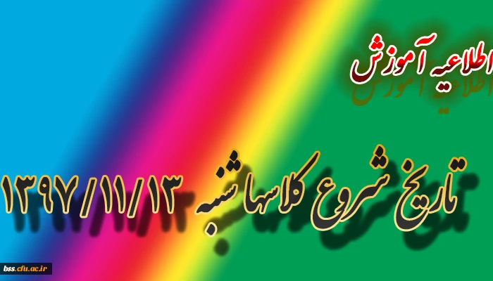 تاریخ شروع کلاسها