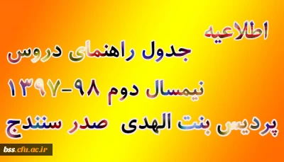 جدول راهنمای دروس نیمسال دوم 98-1397
