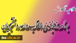 برنامه زمانبندی انتخاب واحد دانشجویان