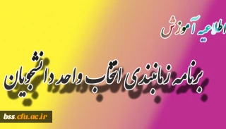 برنامه زمانبندی انتخاب واحد دانشجویان