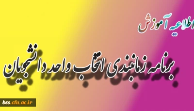 برنامه زمانبندی انتخاب واحد دانشجویان