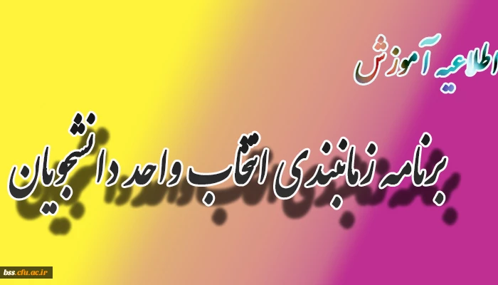 برنامه زمانبندی انتخاب واحد دانشجویان