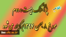 پژآهنگ بیست و دوم مورخ 8 بهمن 1397برگزار می شود